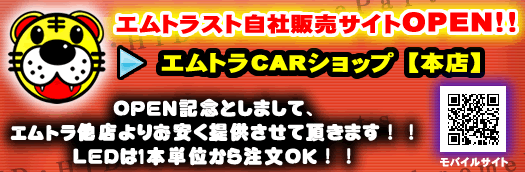 エムトラCARショップ 本店