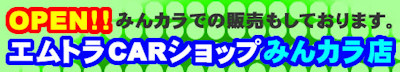 エムトラCARショップ みんカラ店